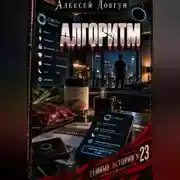 Постер книги Алгоритм