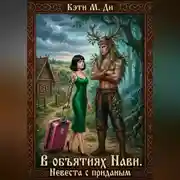 Постер книги В объятия НаВи. Невеста с приданым