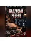 Алексей Довгун - Кадровый резерв
