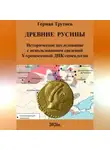 Герман Трутнев - Древние русины. Историческое исследование с использованием сведений Y-хромосомной ДНК-генеалогии