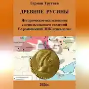 Постер книги Древние русины. Историческое исследование с использованием сведений Y-хромосомной ДНК-генеалогии