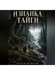 Руслан Махмудов - Изнанка тайги