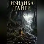 Постер книги Изнанка тайги