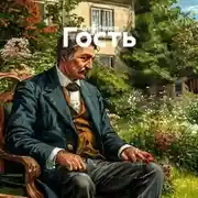 Постер книги Гость