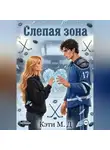 Кэти Ди - Слепая Зона