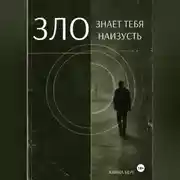 Постер книги Зло знает тебя наизусть