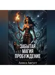 Аниса Август - Забытая магия. Пробуждение...