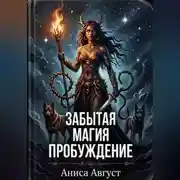 Постер книги Забытая магия. Пробуждение...