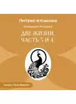 Конкордия Антарова - Две жизни. Часть 3 и 4