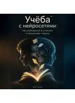 Марк Тьюрин - Учёба с нейросетями: Как разбираться в сложном и запоминать главное