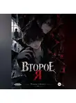 Рокси Айнол - Второе я