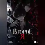 Постер книги Второе я