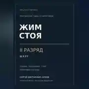 Постер книги Жим стоя на II разряд WRPF