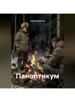 Алексей Курилов - Паноптикум