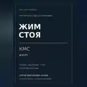 Постер книги Жим стоя на КМС WRPF
