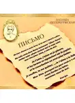 Наташа Петербуржская - Письмо