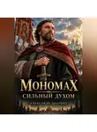 Александр Ладович - Мономах. Сильный духом