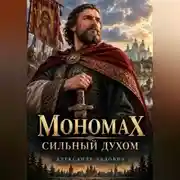 Постер книги Мономах. Сильный духом