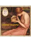 Наташа Петербуржская - Сосуд Пандоры