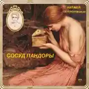 Постер книги Сосуд Пандоры