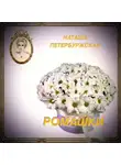 Наташа Петербуржская - Ромашки
