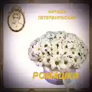 Постер книги Ромашки