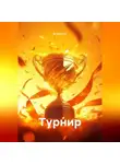 Алеан Сон - Турнир