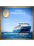 Наташа Петербуржская - На Лайнере Диана