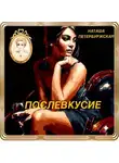 Наташа Петербуржская - Послевкусие