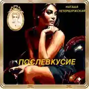 Постер книги Послевкусие
