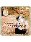 Наташа Петербуржская - Я запуталась в вашей осени