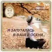 Постер книги Я запуталась в вашей осени