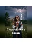 Тася Эй - Смеющаяся в дождь