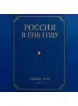 Стивен Грэм - Россия в 1916 году