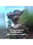 Александр Сеземин - Погоня капитана Максимова за преступником в тайге