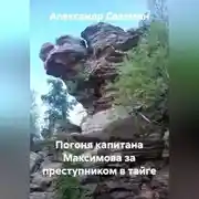 Постер книги Погоня капитана Максимова за преступником в тайге