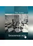 Ник Алнек - Бесконечная игра
