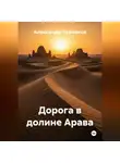 Александр Черевков - Дорога в долине Арава