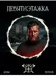 Ветров Клим - Девятиэтажки. Книга 1