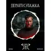 Постер книги Девятиэтажки. Книга 1