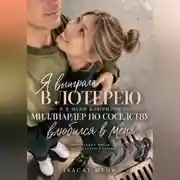 Постер книги Я выиграла в лотерею — и в меня влюбился миллиардер по соседству