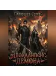 Сергей Патрушев - Апокалипсис Демона