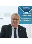 Казанский федеральный университет - Дмитрий ТАЮРСКИЙ: Университет и суверенитет