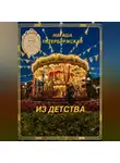 Наташа Петербуржская - Из детства