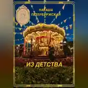 Постер книги Из детства