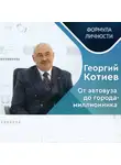 Казанский федеральный университет - Георгий КОТИЕВ: От автовуза до города-миллионника