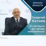 Постер книги Георгий КОТИЕВ: От автовуза до города-миллионника