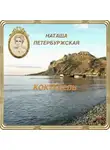 Наташа Петербуржская - Коктебель