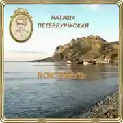 Постер книги Коктебель