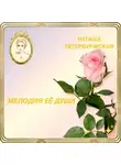 Наташа Петербуржская - Мелодия Её Души